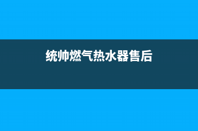 桐城市统帅燃气灶维修点地址2023已更新（今日/资讯）(统帅燃气热水器售后)