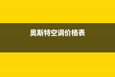 百科特奥空调石河子全国统一(400)厂家维修(奥斯特空调价格表)