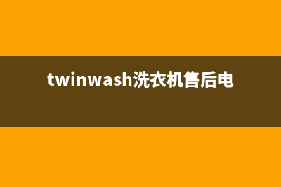 Twinwash洗衣机24小时服务咨询全国统一人工400(twinwash洗衣机售后电话)