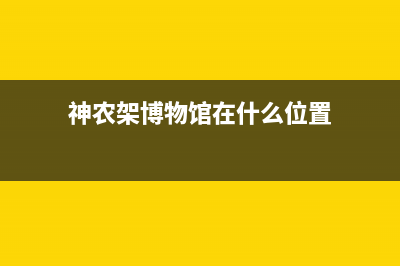 神农架市博力士壁挂炉维修24h在线客服报修(神农架博物馆在什么位置)