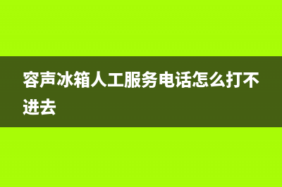 容声冰箱人工服务电话(2023更新)(容声冰箱人工服务电话怎么打不进去)