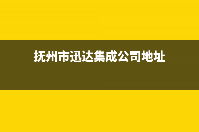 抚州市迅达集成灶售后维修电话2023已更新(400)(抚州市迅达集成公司地址)