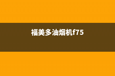 FUMEIDUO油烟机售后服务中心2023已更新(网点/更新)(福美多油烟机f75)