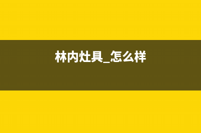 三明市区林内灶具售后服务电话2023已更新(400/更新)(林内灶具 怎么样)