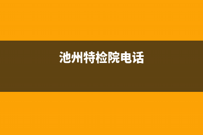 池州特梅特termet壁挂炉维修24h在线客服报修(池州特检院电话)