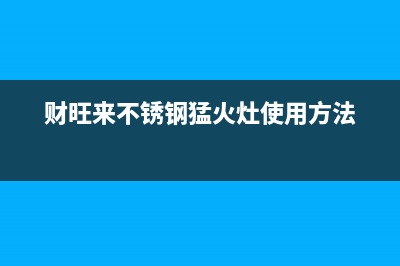 财旺来（CAIWANGLAI）油烟机400服务电话已更新(财旺来不锈钢猛火灶使用方法)