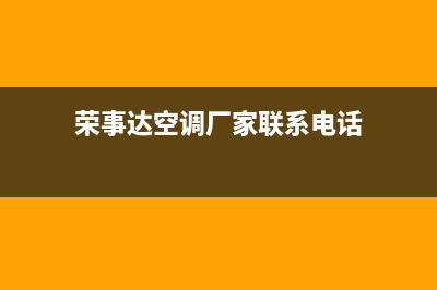 荣事达空调衡阳市全国统一厂家售后咨询电话(荣事达空调厂家联系电话)