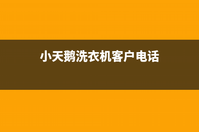 小天鹅洗衣机客服电话号码统一维修客服电话(小天鹅洗衣机客户电话)