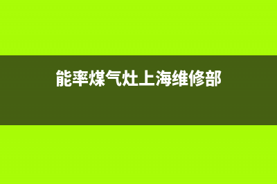 常熟能率燃气灶维修电话是多少2023已更新(全国联保)(能率煤气灶上海维修部)