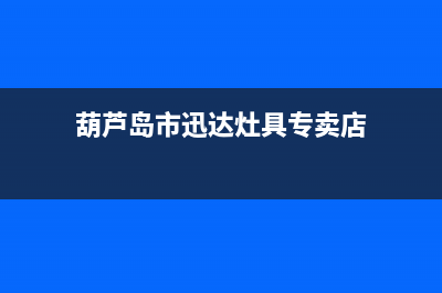 葫芦岛市迅达灶具维修电话号码2023已更新[客服(葫芦岛市迅达灶具专卖店)