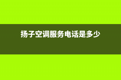 扬子空调天水售后维修服务400电话(扬子空调服务电话是多少)