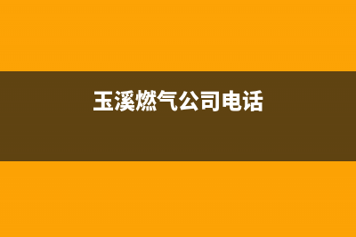 玉溪市区林内燃气灶全国售后电话2023已更新[客服(玉溪燃气公司电话)