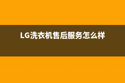 LG洗衣机售后服务电话号码统一24小时技术支持服务热线(LG洗衣机售后服务怎么样)