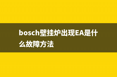 bosch壁挂炉出现e9是什么故障(bosch壁挂炉出现EA是什么故障方法)