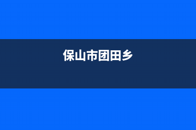 保山村田(citin)壁挂炉售后服务维修电话(保山市团田乡)