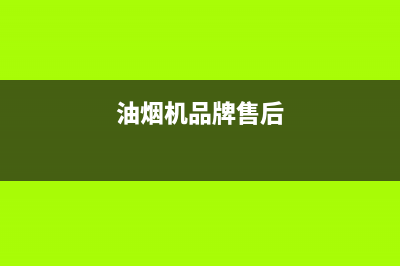 GDBOSS油烟机售后电话是多少2023已更新(今日(油烟机品牌售后)