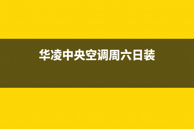 华凌中央空调周口市售后400厂家电话(华凌中央空调周六日装)