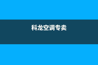 科龙空调珠海全国统一厂家24小时400人工客服(科龙空调专卖)