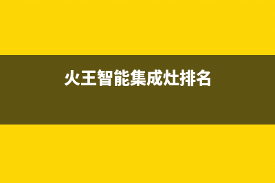 曲靖火王集成灶维修中心电话2023已更新(厂家/更新)(火王智能集成灶排名)