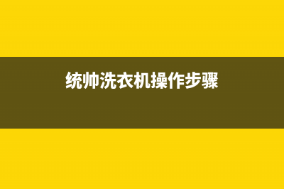 统帅洗衣机24小时人工服务电话全国统一客服在线咨询(统帅洗衣机操作步骤)