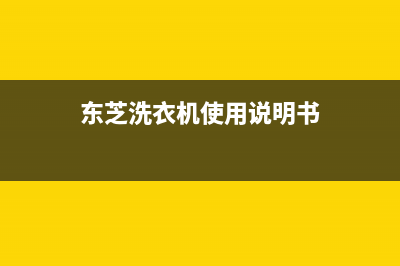 东芝洗衣机24小时人工服务统一售后客服400热线(东芝洗衣机使用说明书)