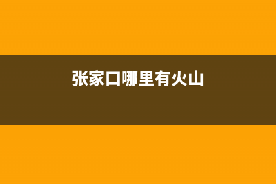 张家口市区火王灶具全国售后服务中心2023已更新[客服(张家口哪里有火山)