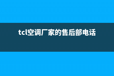 TCL空调永新市区售后客服(tcl空调厂家的售后部电话)