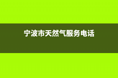 宁波市多田燃气灶售后维修电话2023已更新(2023/更新)(宁波市天然气服务电话)