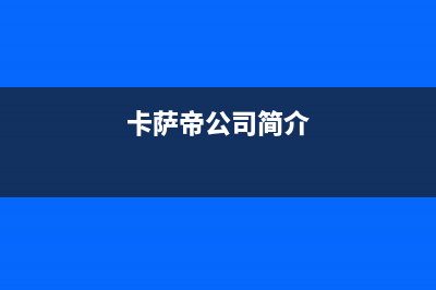 德州卡萨帝集成灶售后24h维修专线2023已更新(今日(卡萨帝公司简介)