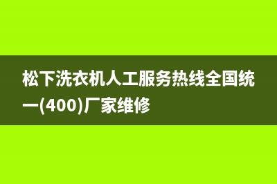 松下洗衣机人工服务热线全国统一(400)厂家维修