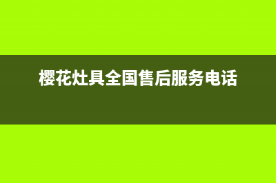 牡丹江樱花灶具服务电话2023已更新(400/联保)(樱花灶具全国售后服务电话)