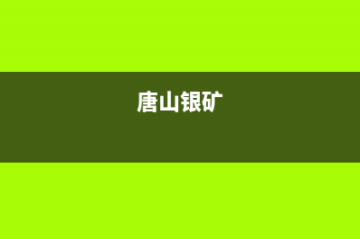 唐山市区银田灶具维修上门电话2023已更新[客服(唐山银矿)