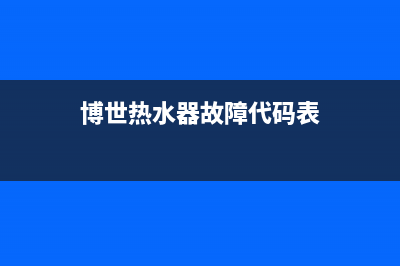 博世热水器故障代码E6(博世热水器故障代码表)