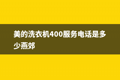 美的洗衣机400服务电话全国统一客服热线400(美的洗衣机400服务电话是多少燕郊)