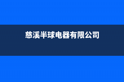 慈溪市半球集成灶客服电话2023已更新(全国联保)(慈溪半球电器有限公司)