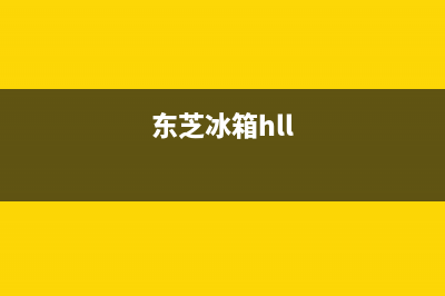 东芝冰箱24小时服务热线电话2023已更新(今日(东芝冰箱hll)