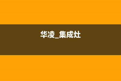 铜川华凌集成灶人工服务电话2023已更新(全国联保)(华凌 集成灶)