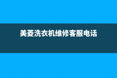 美菱洗衣机维修24小时服务热线售后24小时网点客服(美菱洗衣机维修客服电话)