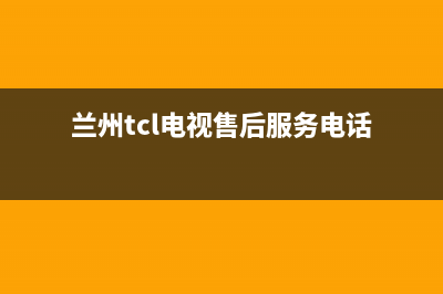 兰州市区TCL灶具客服热线24小时2023已更新(厂家400)(兰州tcl电视售后服务电话)