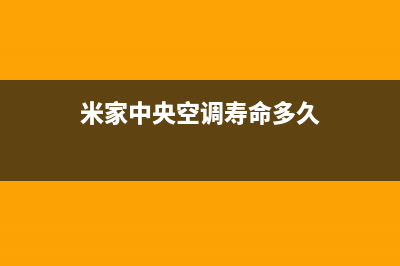 米家中央空调寿光市区统一维修服务(米家中央空调寿命多久)