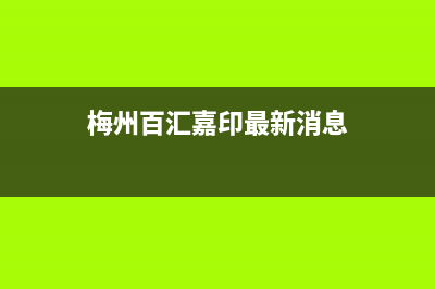 梅州市区百典壁挂炉全国售后服务电话(梅州百汇嘉印最新消息)