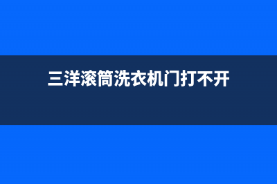 三洋滚筒洗衣机故障代码EF2(三洋滚筒洗衣机门打不开)