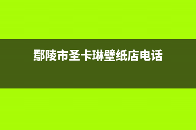 鄢陵市圣卡琳壁挂炉服务热线电话(鄢陵市圣卡琳壁纸店电话)