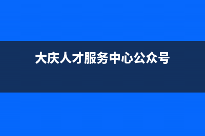 大庆市智慧人(ZHRCJ)壁挂炉维修24h在线客服报修(大庆人才服务中心公众号)