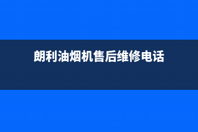 朗利油烟机售后服务中心2023已更新(400)(朗利油烟机售后维修电话)