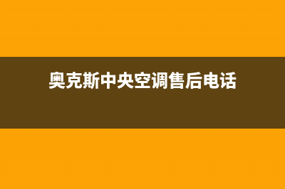 奥克斯中央空调莱芜市区统一400客服热线(奥克斯中央空调售后电话)