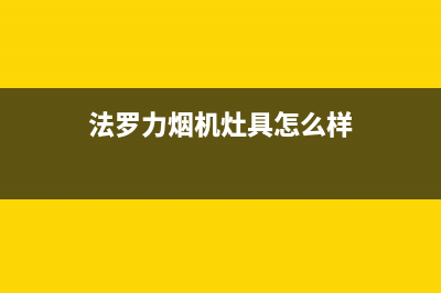 烟台法罗力(FERROLI)壁挂炉服务电话24小时(法罗力烟机灶具怎么样)