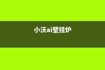 邢台小沃壁挂炉维修24h在线客服报修(小沃ai壁挂炉)