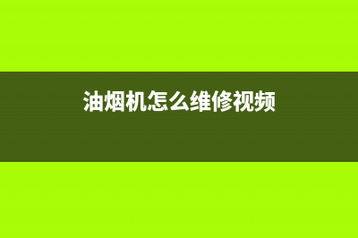 Halltaite油烟机维修上门服务电话号码2023已更新（今日/资讯）(油烟机怎么维修视频)