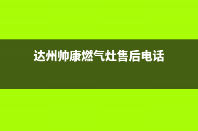 达州市统帅燃气灶客服电话2023已更新(厂家400)(达州帅康燃气灶售后电话)